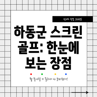 하동군 스크린 골프: 한눈에 보는 장점