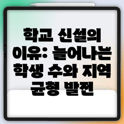 학교 신설의 이유: 늘어나는 학생 수와 지역 균형 발전