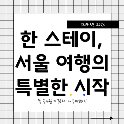 한 스테이, 서울 여행의 특별한 시작