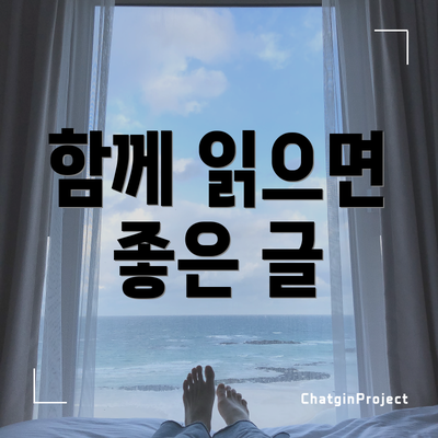 함께 읽으면 좋은 글