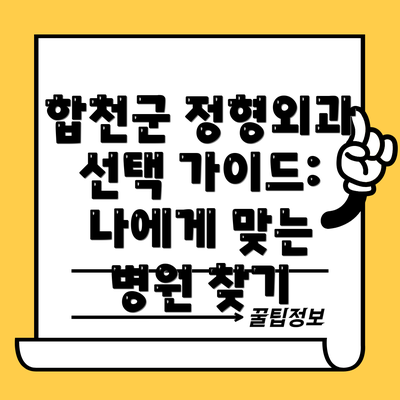 합천군 정형외과 선택 가이드: 나에게 맞는 병원 찾기