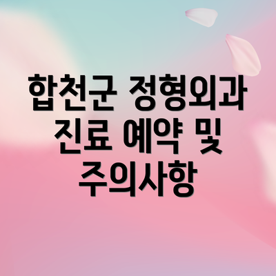 합천군 정형외과 진료 예약 및 주의사항