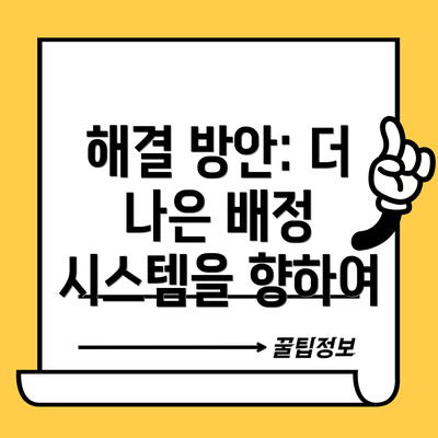 해결 방안: 더 나은 배정 시스템을 향하여