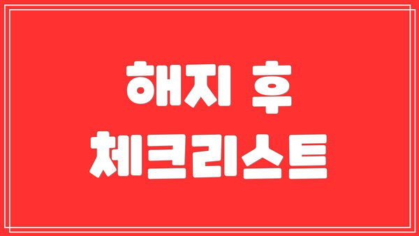 해지 후 체크리스트