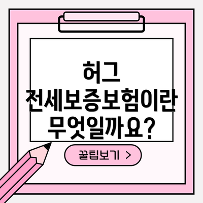 허그 전세보증보험이란 무엇일까요?