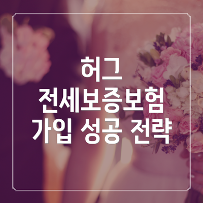 허그 전세보증보험 가입 성공 전략