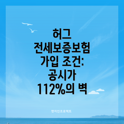 허그 전세보증보험 가입 조건: 공시가 112%의 벽