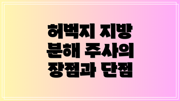 허벅지 지방 분해 주사의 장점과 단점