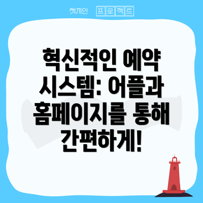 혁신적인 예약 시스템: 어플과 홈페이지를 통해 간편하게!