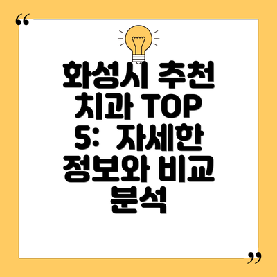 화성시 추천 치과 TOP 5:  자세한 정보와 비교 분석