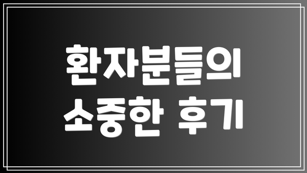 환자분들의 소중한 후기