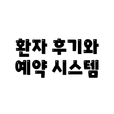 환자 후기와 예약 시스템