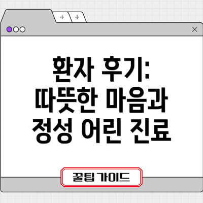 환자 후기:  따뜻한 마음과 정성 어린 진료