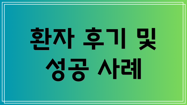 환자 후기 및 성공 사례