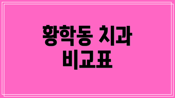 황학동 치과 비교표
