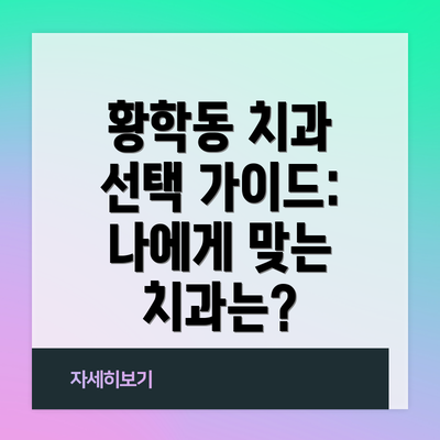 황학동 치과 선택 가이드: 나에게 맞는 치과는?