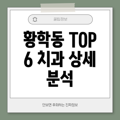 황학동 TOP 6 치과 상세 분석