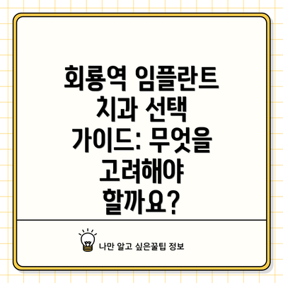 회룡역 임플란트 치과 선택 가이드: 무엇을 고려해야 할까요?