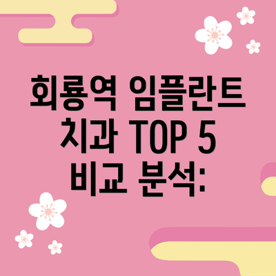 회룡역 임플란트 치과 TOP 5 비교 분석: