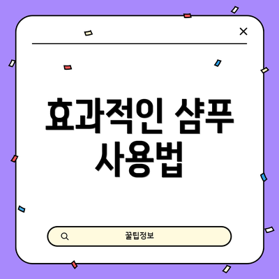 효과적인 샴푸 사용법