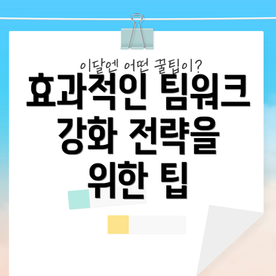 효과적인 팀워크 강화 전략을 위한 팁