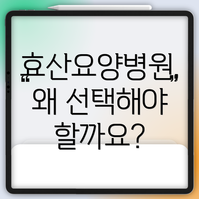 효산요양병원, 왜 선택해야 할까요?