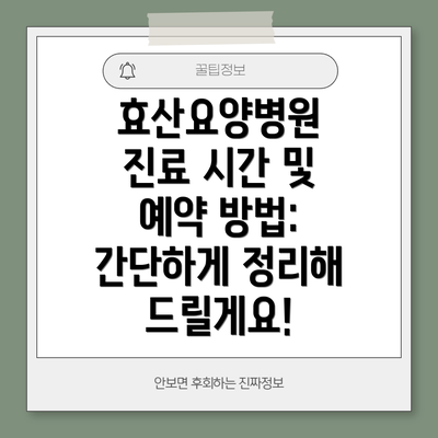 효산요양병원 진료 시간 및 예약 방법: 간단하게 정리해 드릴게요!