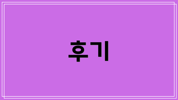 후기
