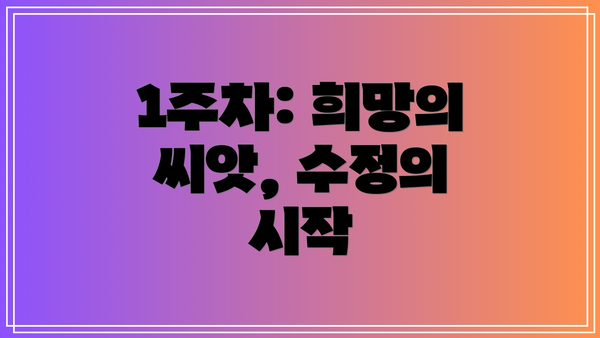1주차: 희망의 씨앗, 수정의 시작