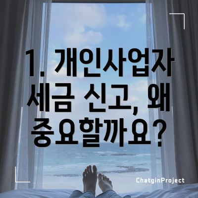 1. 개인사업자 세금 신고, 왜 중요할까요?