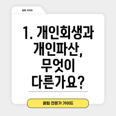 1. 개인회생과 개인파산, 무엇이 다른가요?