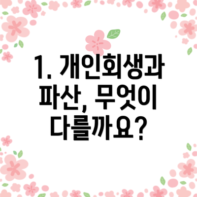 1. 개인회생과 파산, 무엇이 다를까요?