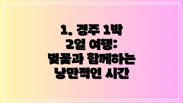1. 경주 1박 2일 여행: 벚꽃과 함께하는 낭만적인 시간