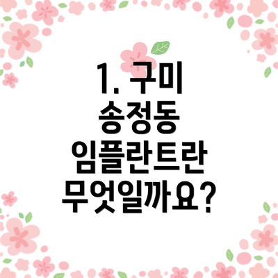 1. 구미 송정동 임플란트란 무엇일까요?