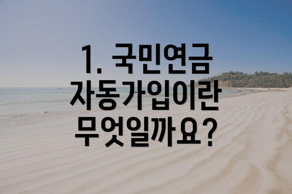 1. 국민연금 자동가입이란 무엇일까요?