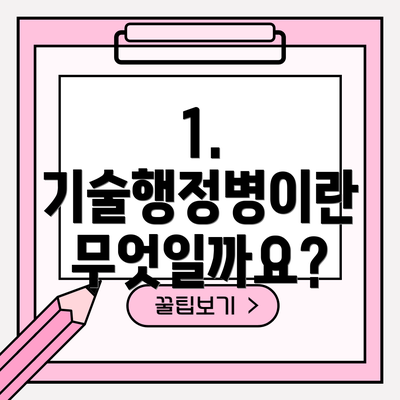 1. 기술행정병이란 무엇일까요?