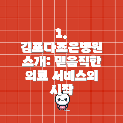 1. 김포다조은병원 소개: 믿음직한 의료 서비스의 시작