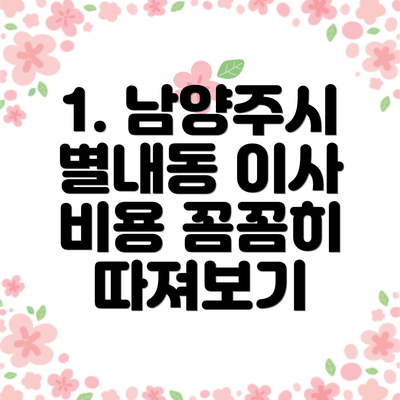 1. 남양주시 별내동 이사 비용 꼼꼼히 따져보기