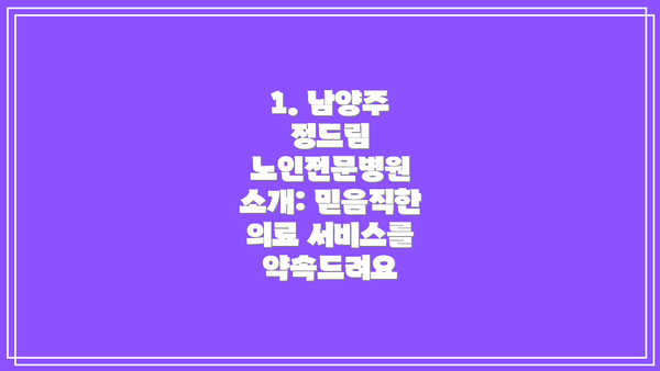 1. 남양주 정드림 노인전문병원 소개: 믿음직한 의료 서비스를 약속드려요