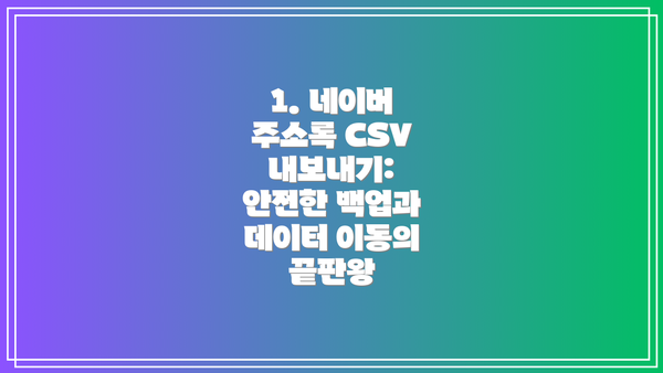 1. 네이버 주소록 CSV 내보내기: 안전한 백업과 데이터 이동의 끝판왕