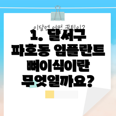 1. 달서구 파호동 임플란트 뼈이식이란 무엇일까요?