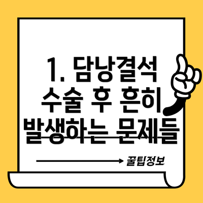 1. 담낭결석 수술 후 흔히 발생하는 문제들