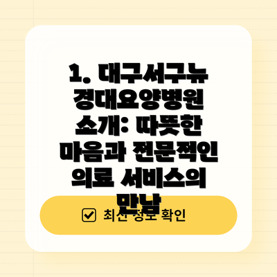 1. 대구서구뉴경대요양병원 소개: 따뜻한 마음과 전문적인 의료 서비스의 만남