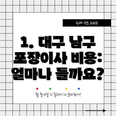 1. 대구 남구 포장이사 비용: 얼마나 들까요?