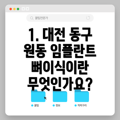 1. 대전 동구 원동 임플란트 뼈이식이란 무엇인가요?
