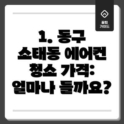 1. 동구 소태동 에어컨 청소 가격: 얼마나 들까요?
