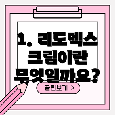 1. 리도멕스 크림이란 무엇일까요?