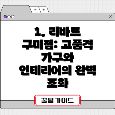 1. 리바트 구미점: 고품격 가구와 인테리어의 완벽 조화