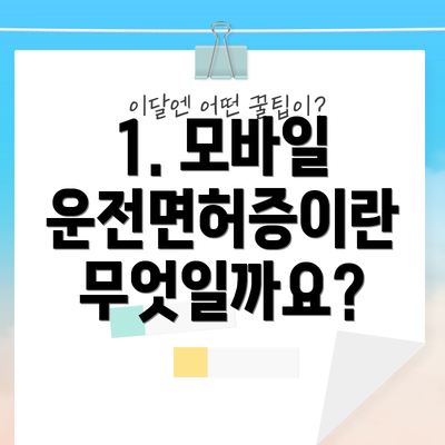 1. 모바일 운전면허증이란 무엇일까요?