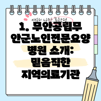 1. 무안공립무안군노인전문요양병원 소개: 믿음직한 지역의료기관